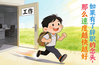 如果有了辭職的念頭-那么速度越快越好-愛分享導(dǎo)航